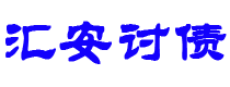 海西债务追讨催收公司